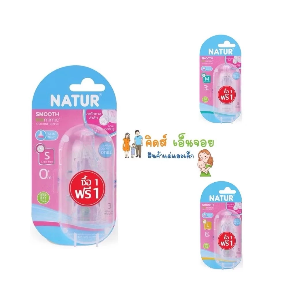 Natur จุกนมเนเจอร์ ไหลแบบหยดน้ำ จุกนมหลายรู Natur 1 แถม 1 และ แพคเดี่ยว