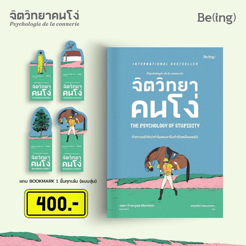 จิตวิทยาคนโง่ (Psychologie de la connerie)