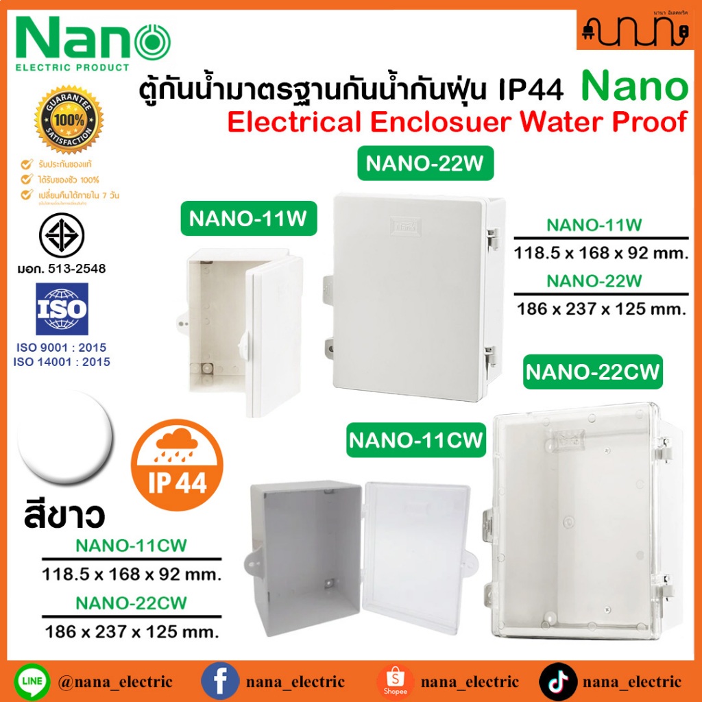 ตู้กันน้ำ Nano แท้💯% มาตรฐานกันน้ำกันฝุ่น IP44  สีขาว Nano-11W , Nano-22W ฝาทึบ ,ฝาใส
