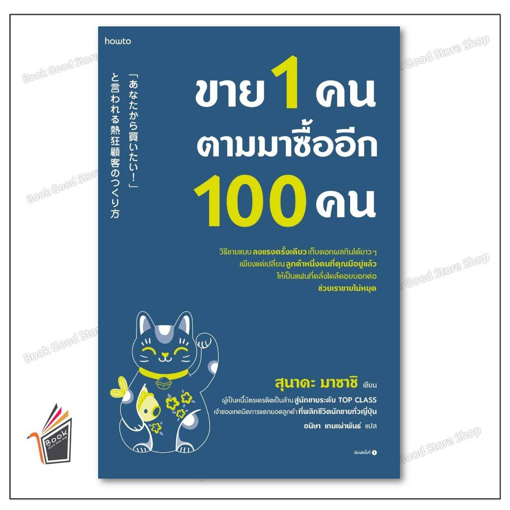 หนังสื ขาย 1 คน ตามมาซื้ออีก 100 คน ผู้เขียน: สุนาดะ มาซาชิ สำนักพิมพ์: อมรินทร์ How to