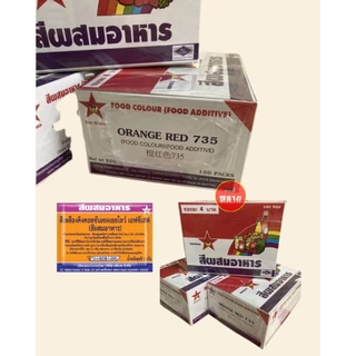 สีผสมอาหารชนิดซอง ตราดาว กล่องละ 100 ซอง (มี 12 สีให้เลือก)