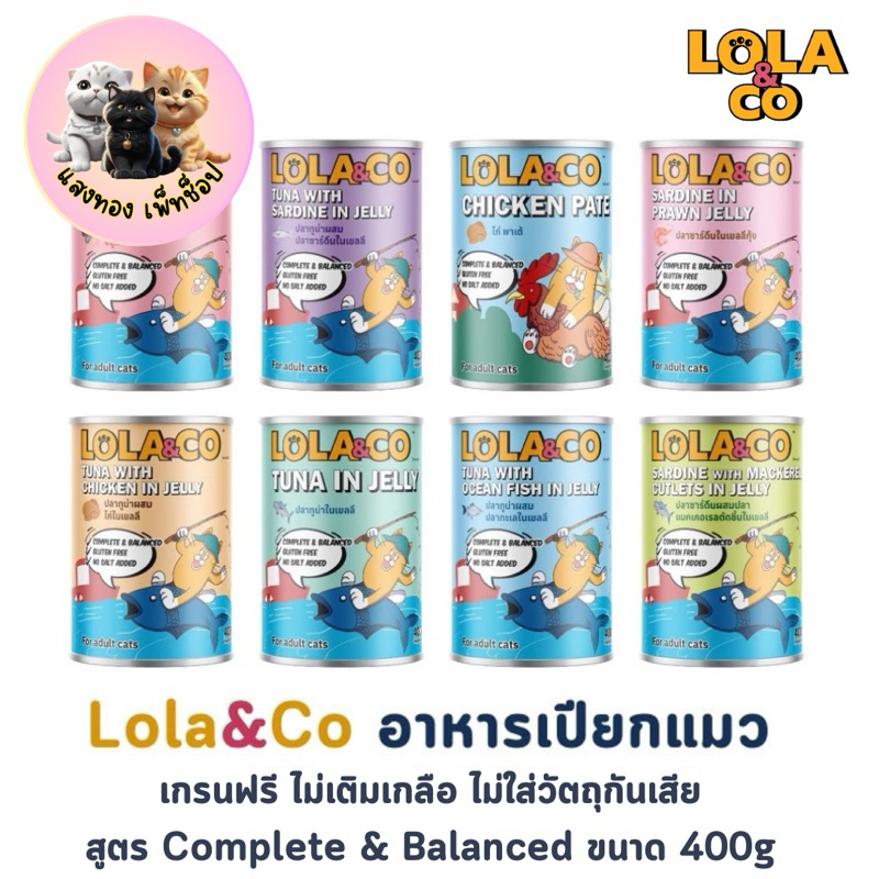 Lola & Co อาหารกระป๋องสำหรับแมว สูตร Complete and Balance ขนาด 400g
