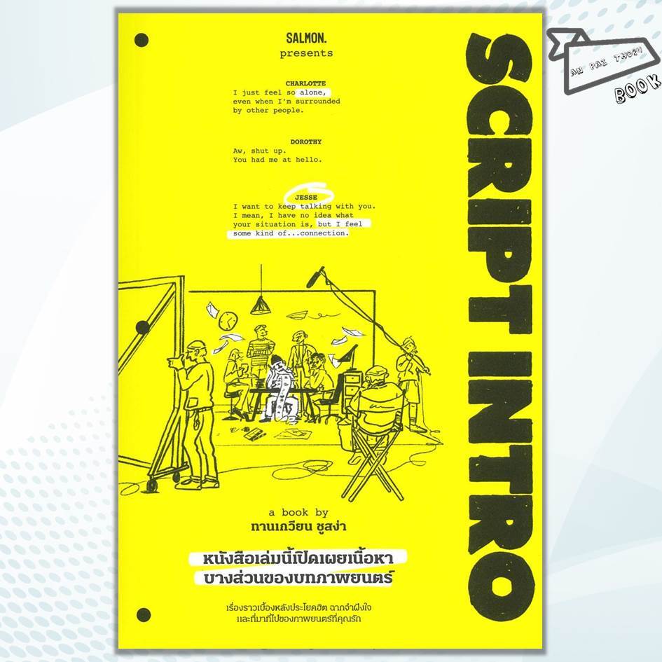 [พร้อมส่ง] หนังสือ SCRIPT INTRO หนังสือเล่มนี้เปิดเผยเนื้อหาบางส่วนของบทภาพยนตร์ #ทานเกวียน ชูสง่า