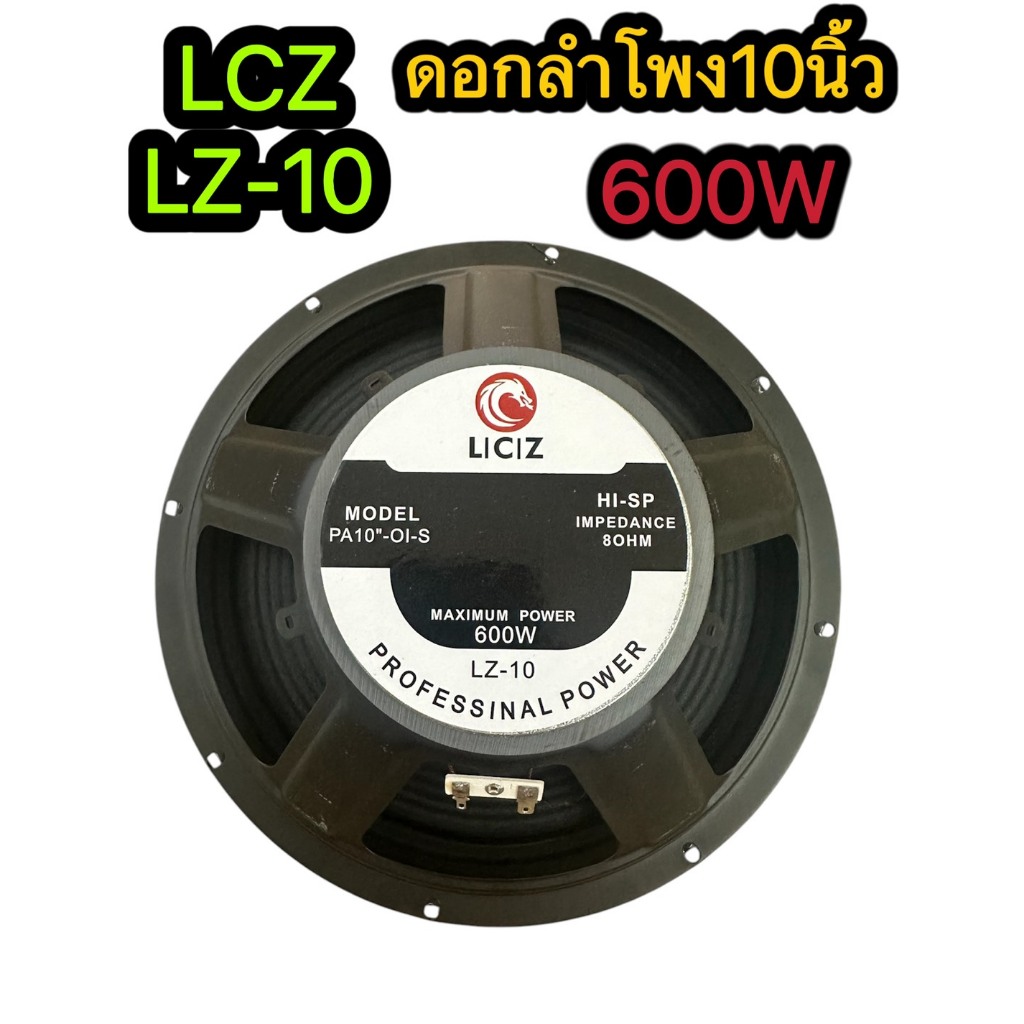 TH-88 ลำโพง10นิ้วLCZ LZ-10 ดอกลำโพงกลางแจ้งซับเบส10นิ้ว 600วัตต์8 Ohms เเม่เหล็ก 100mm วอยล์ 4ชั้น