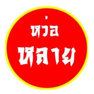 ขายยกลัง ฟองน้ำ สายห้อย รุ่น 3 บาท
