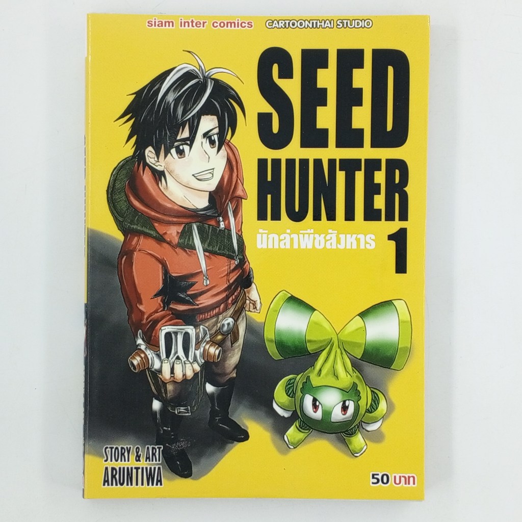 [MANGA] SEED HUNTER นักล่าพืชสังหาร (เล่มที่ 1)(TH)(BOOK)(USED) หนังสือการ์ตูน มังงะ มือสอง !!