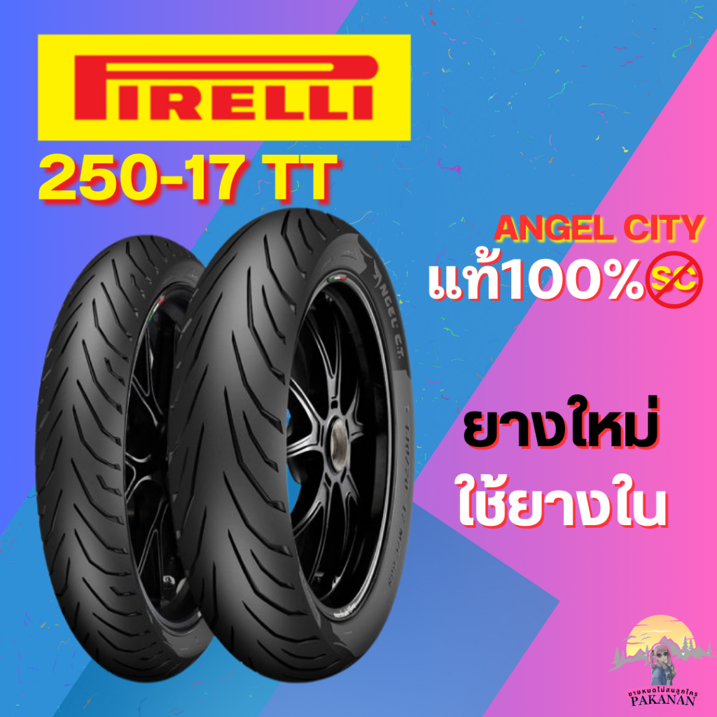 ยาง 250-17 F/R PIRELLI ANGEL CITY ราคาต่อเส้น