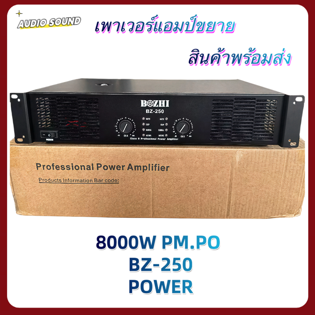 เพาเวอร์แอมป์ 8000W pm.po เครื่องขยายเสียงกลางแจ้ง รุ่นBZ-250 สินค้าพร้อมส่ง
