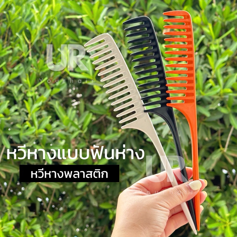 (พร้อมส่ง) หวีหางแบบฟันห่าง หวีหางสางผม ดัดผม เหมาะสำหรับสาวผมยาว ดัดผมธรรมดา วัสดุพลาสติก