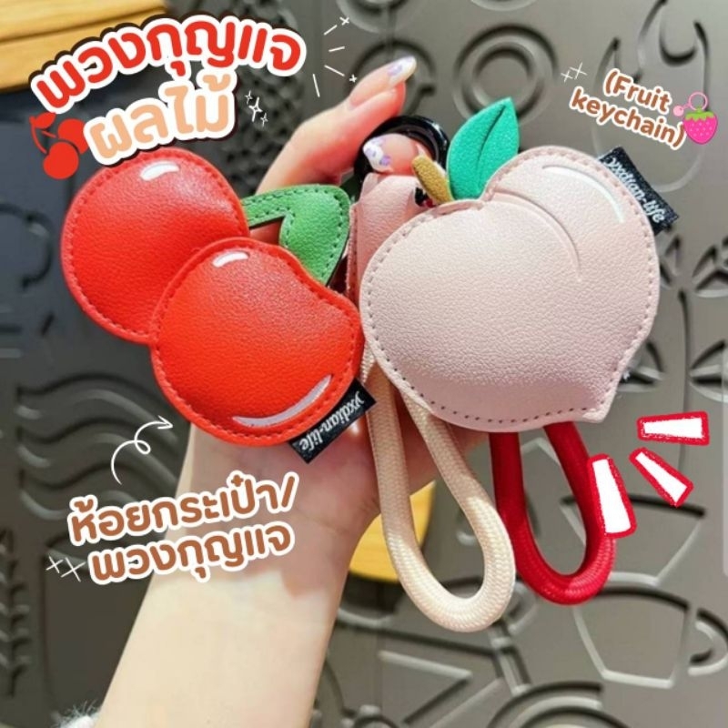 พร้อมส่งจากไทย 🍒🍑🍋 พวงกุญแจผลไม้ พวงกุญแจเชอร์รี่ ลูกพีช เลม่อน จี้ห้อยกระเป๋า พวงกุญแจห้อยกระเป๋า ทำจากหนังเทียม