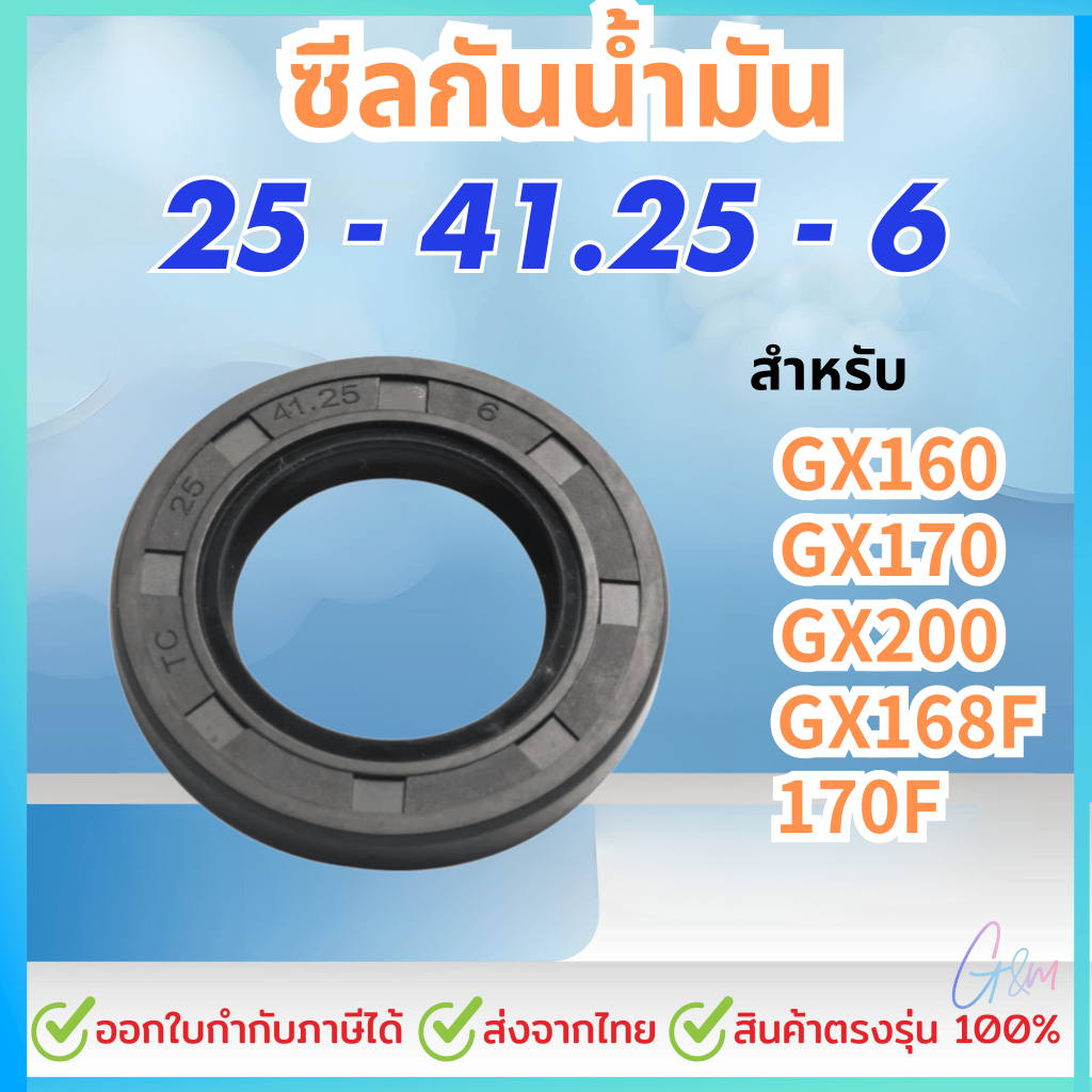 ซีลน้ํามัน 25-41.25-6 สําหรับ Honda Gx160 GX170 G200 GX168F 170F ราคาต่อชิ้น