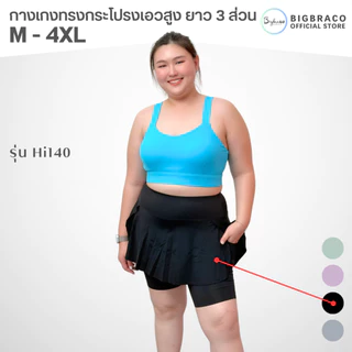 Bigbraco-HI140 (M-4XL)กางเกงทรงกระโปรง เอวสูงกระชับหน้าท้อง ยาว 3 ส่วน กระป๋าข้างลำตัว