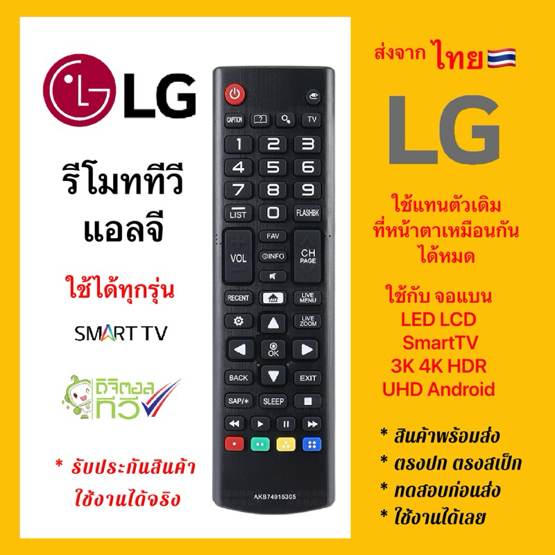 รีโมททีวีแอลจี LG “จอแบน” ใช้ได้ทุกรุ่น TV LG DigitalTV SmartTV ใช้ได้100% 🇹🇭ส่งจากไทย🇹🇭
