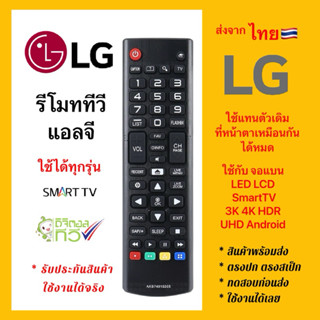 รีโมททีวีแอลจี LG “จอแบน” ใช้ได้ทุกรุ่น TV LG DigitalTV Smar…