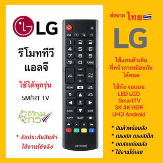 รีโมททีวีแอลจี LG “จอแบน” ใช้ได้ทุกรุ่น TV LG DigitalTV SmartTV ใช้ได้100% 🇹🇭ส่งจากไทย🇹🇭