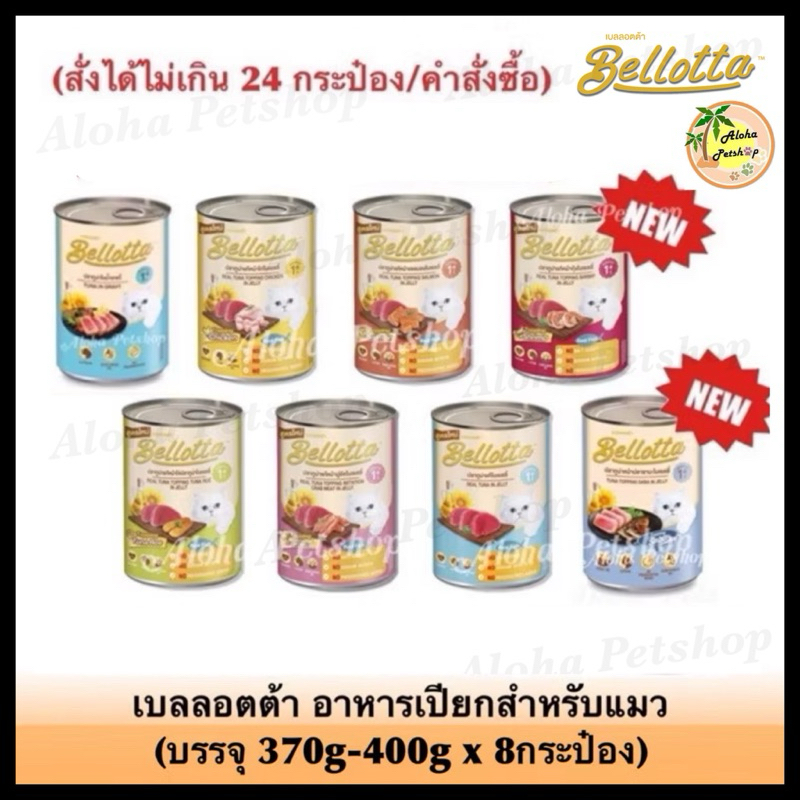 (แบบ370g-400g x 8 กป) Bellotta Cat Cans 😸❤️ เบลลอตต้า อาหารเปียกแมวกระป๋อง 370g-400g