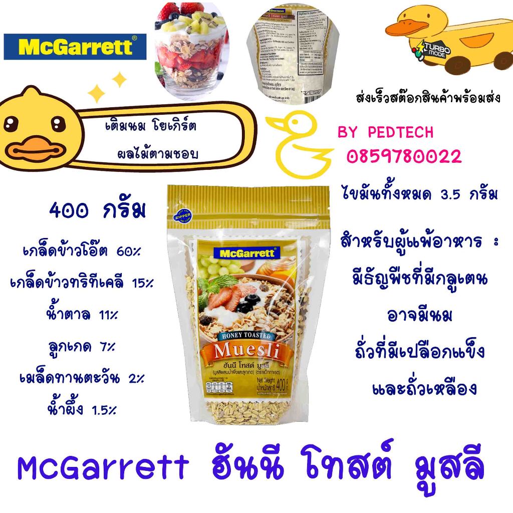 แม็กกาแรต ฮันนี โทสต์ มูสลี่ 400 ก. MCGARRETT Honey Toasted Muesli 400g.
