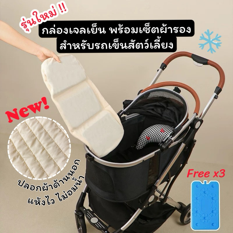 (พร้อมส่ง/พรี) Pet stroller Cooling Set❄️เซ็ตผ้ารองกล่องเจลเย็น❄️ สำหรับรถเข็นสุนัข รถเข็นสัตว์เลี้ยง ฟรี! กล่องเจลเย็น