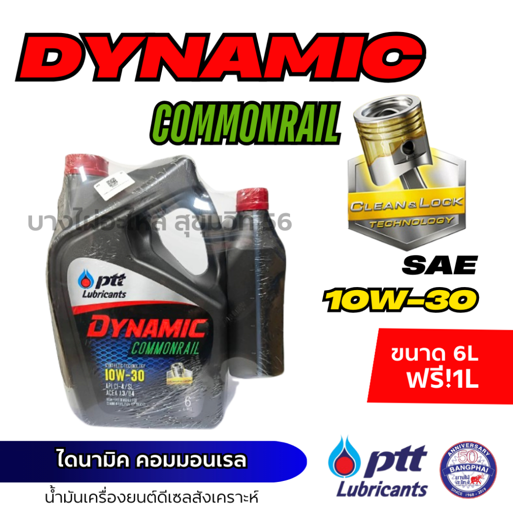 PTT 10W-30 DYNAMIC ไดนามิค คอมมอนเรล น้ำมันเครื่องดีเซลสังเคราะห์ ขนาด 6ลิตร แถมฟรี 1ลิตร