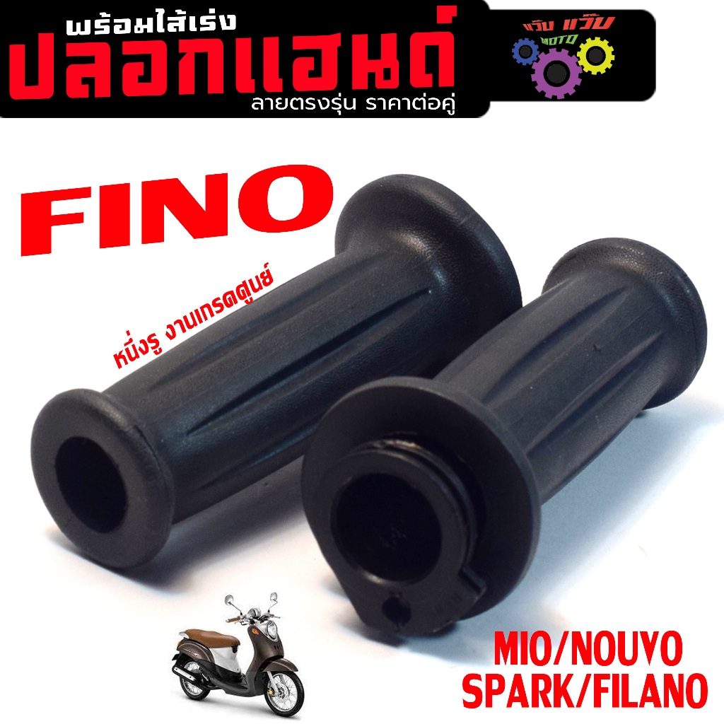 ปลอกมือพร้อมไส่เร่ง ฟรี,นูโว,มีโอ/ปลอกแฮนด์ พร้อมไส่เร่ง (1รู) FINO/SPARK/TTX/QBIX/FIORE เกรดศูนย