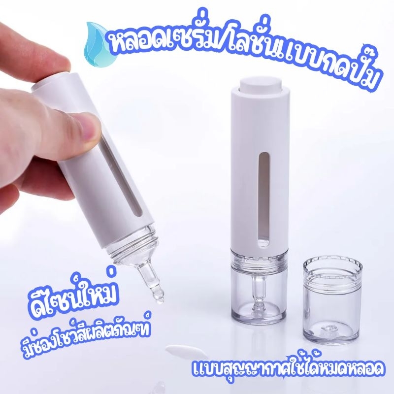 หลอดเซรั่ม หลอดหยดโลชั่น ขวดโลชั่นเครื่องสำอางค์ แบบสุญญากาศ ขนาด 15 ml มีฝาปิด ดีไซน์สวย
