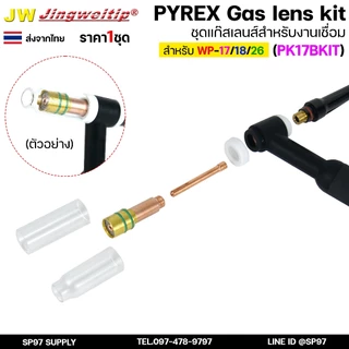 JW ชุดแก๊สเลนส์ เชื่อมอาร์กอน สำหรับ WP-17/18/26 Pyrex Glass Cup Kit (รหัส PK17B KIT) #ถ้วยใส2แบบ (ไม่รวมด้าม)