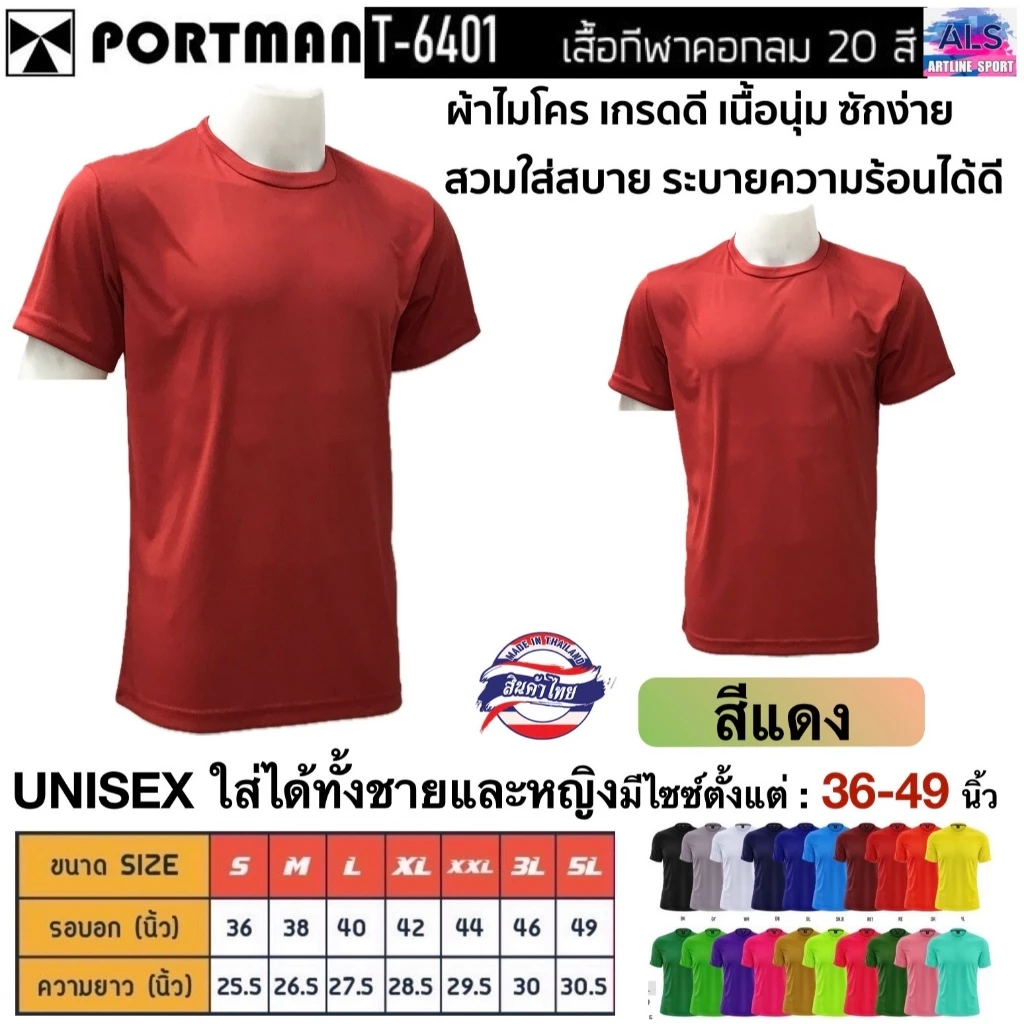 PORTMAN เสื้อคอกลมแขนสั้น T-6401 ผ้าไมโครเกรดเอ ใส่สบาย รับประกันของแบรนด์ PORTMAN แท้ 100% -เนื้อผ้าไมโครโพลีเอสเตอร์