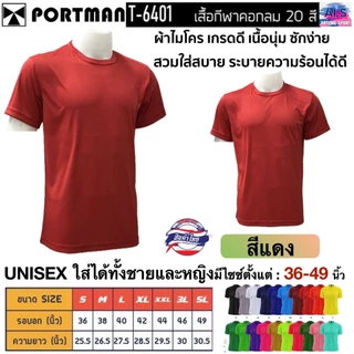 PORTMAN เสื้อคอกลมแขนสั้น T-6401 ผ้าไมโครเกรดเอ ใส่สบาย รับประกันของแบรนด์ PORTMAN แท้ 100% -เนื้อผ้าไมโครโพลีเอสเตอร์