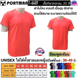 PORTMAN เสื้อคอกลมแขนสั้น T-6401 ผ้าไมโครเกรดเอ ใส่สบาย รับประกันของแบรนด์ PORTMAN แท้ 100% -เนื้อผ้าไมโครโพลีเอสเตอร์