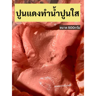 ปูนกินหมาก500กรัม ปูนขาว ปูนแดงโคราช ปูนแดง ปูนกินหมากราคาส่ง ปูนธรรมดากินหมากทำน้ำปูนใส ส่งไวทุกวัน