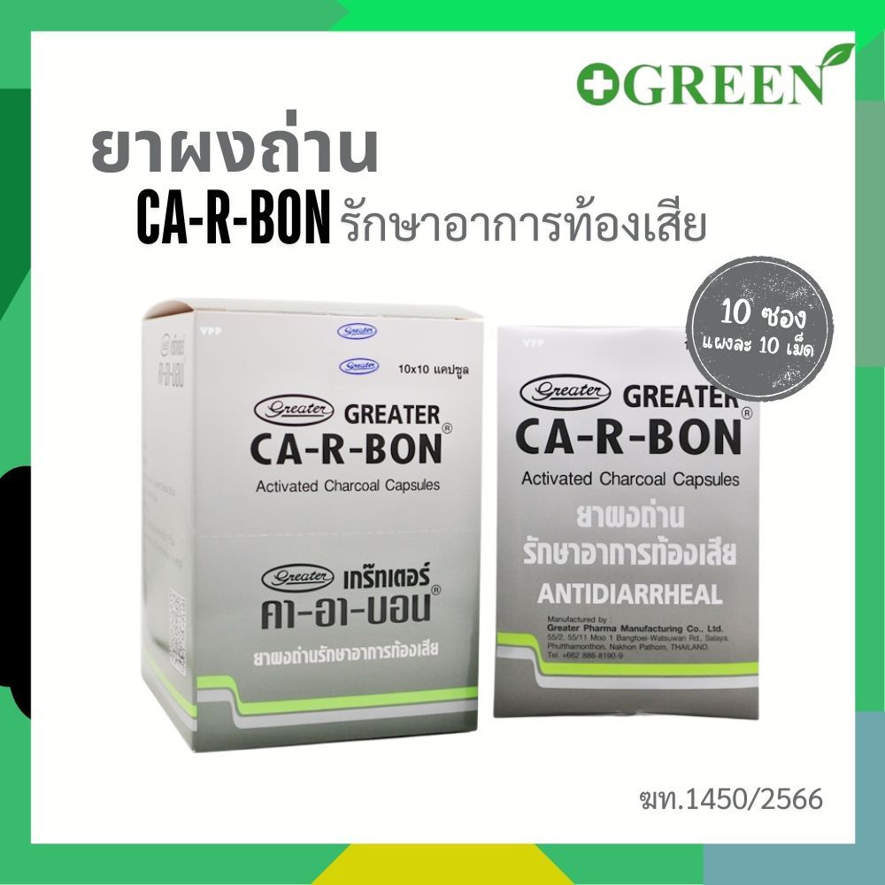 ( ยกกล่อง 10แผง ) CA-R-BON คา-อา-บอน ยาผงถ่าน รักษาอาการท้องเสีย Activated Charcoal 260mg.