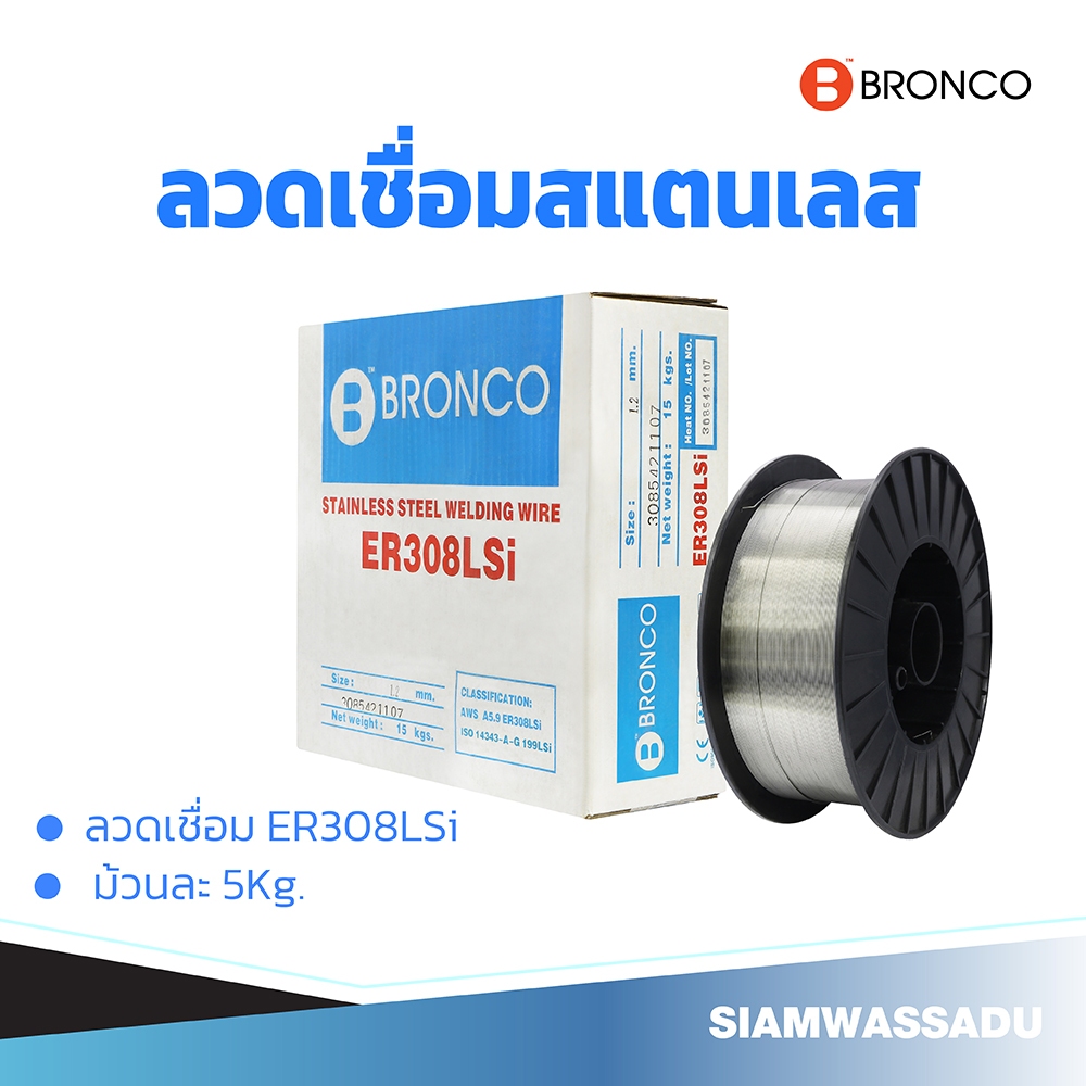 BRONCO ลวดเชื่อมสแตนเลส ER308LSi ม้วนละ 5Kg. มีให้เลือก 4 ขนาด (0.8mm., 0.9mm., 1.0mm., 1.2mm.)