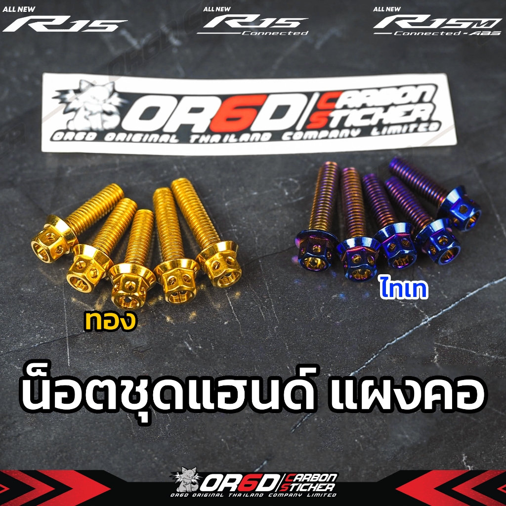 น็อตชุดแฮนด์แผงคอ R152017-2022/R15M(น็อตไทเท 5 ตัว)(น็อตไทเท 5 ตัว)