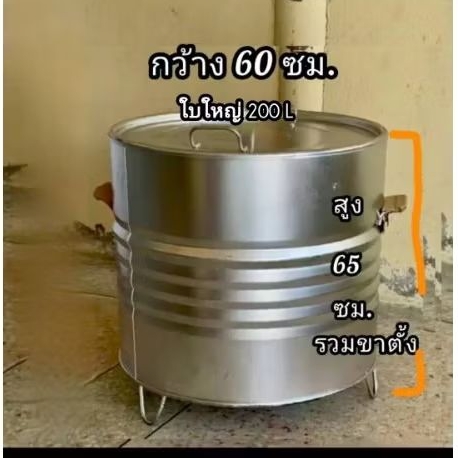 ถังย่างไร้ควัน ถัง อบ ขนาด 200 ลิตร มีฝาปิด