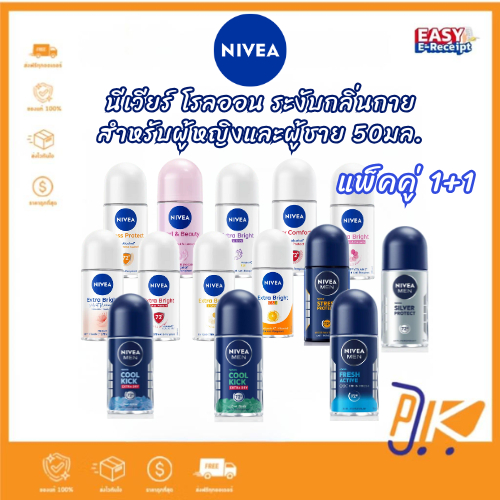 [ส่งเร็ว]แพ็คคู่สุดคุ้ม!!NIVEA นีเวีย โรลออน ระงับกลิ่นกาย ขนาด 50 มล.