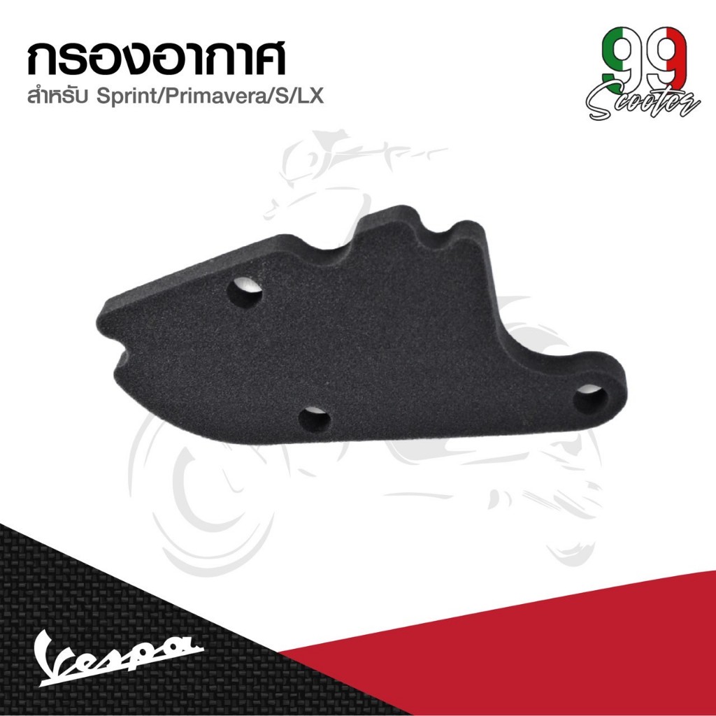 อะไหล่Vespa กรองอากาศ สำหรับ เวสป้า Primavera, Sprint, S125, LX125