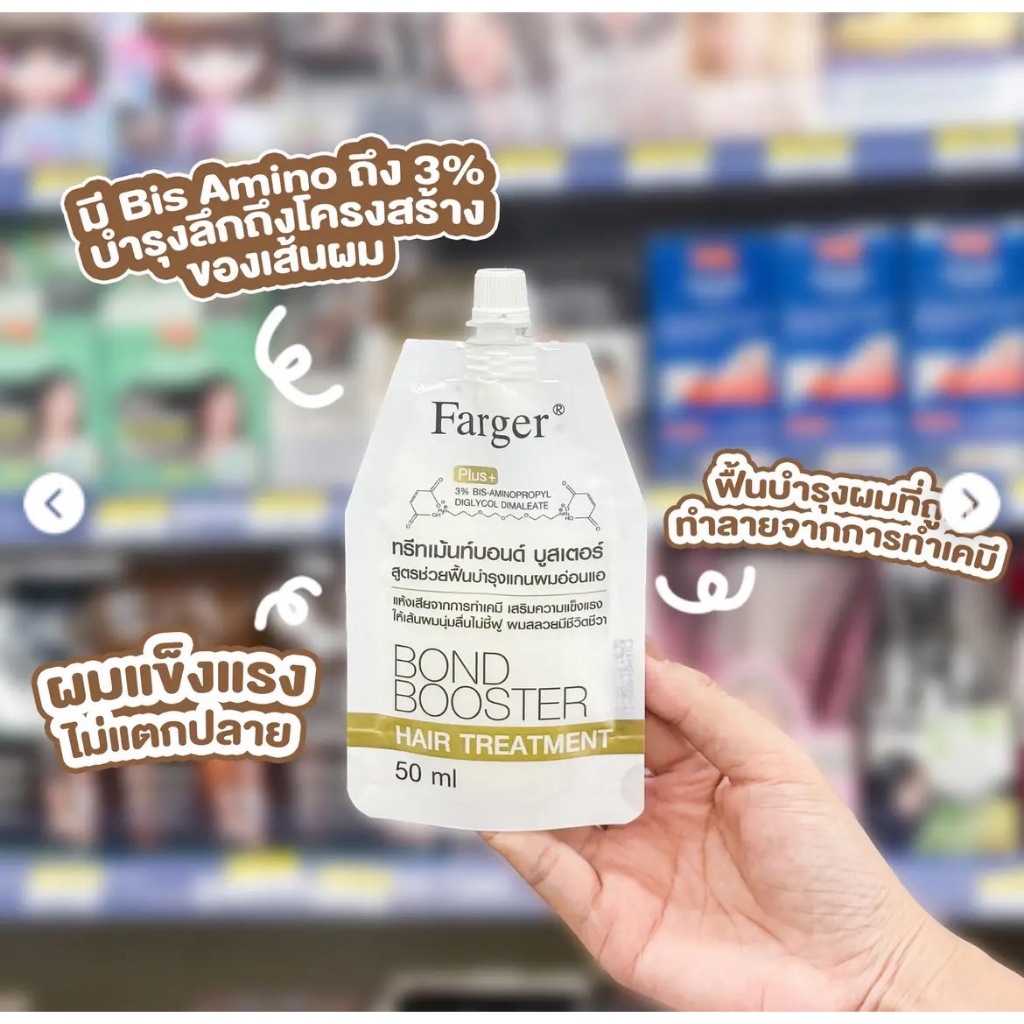 ฟาร์เกอร์ ทรีทเม้นท์บอนด์ บูสเตอร์ สูตรช่วยฟื้นบำรุงแกนผม Farger Bond Booster Hair Treatment 50ml.