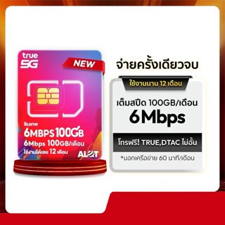 เลขมงคล ซิมเน็ต 6Mbps ทรูมูฟ โทรฟรีทุกค่าย 100GB /เดือน ซิมเ…