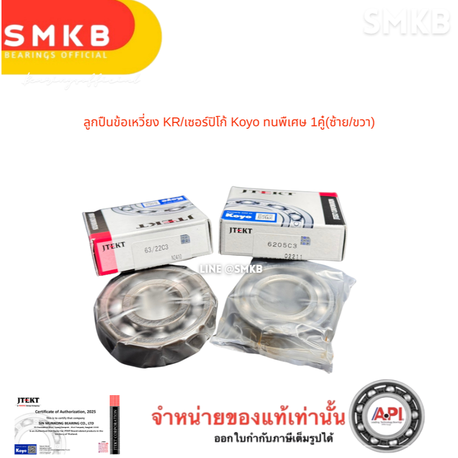 ลูกปืนข้อเหวี่ยง KR/เซอร์ปิโก้ Koyo ทนพืเศษ 1คู๋(ซ้าย/ขวา) 6205 C3 KOYO  63/22 เบอร์ละตัว Kawasaki