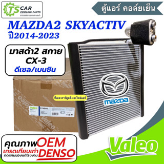 ตู้แอร์ Mazda2 Skyactiv ปี2014-2023 CX-3 เบนซิน/ดีเซล (Valeo…