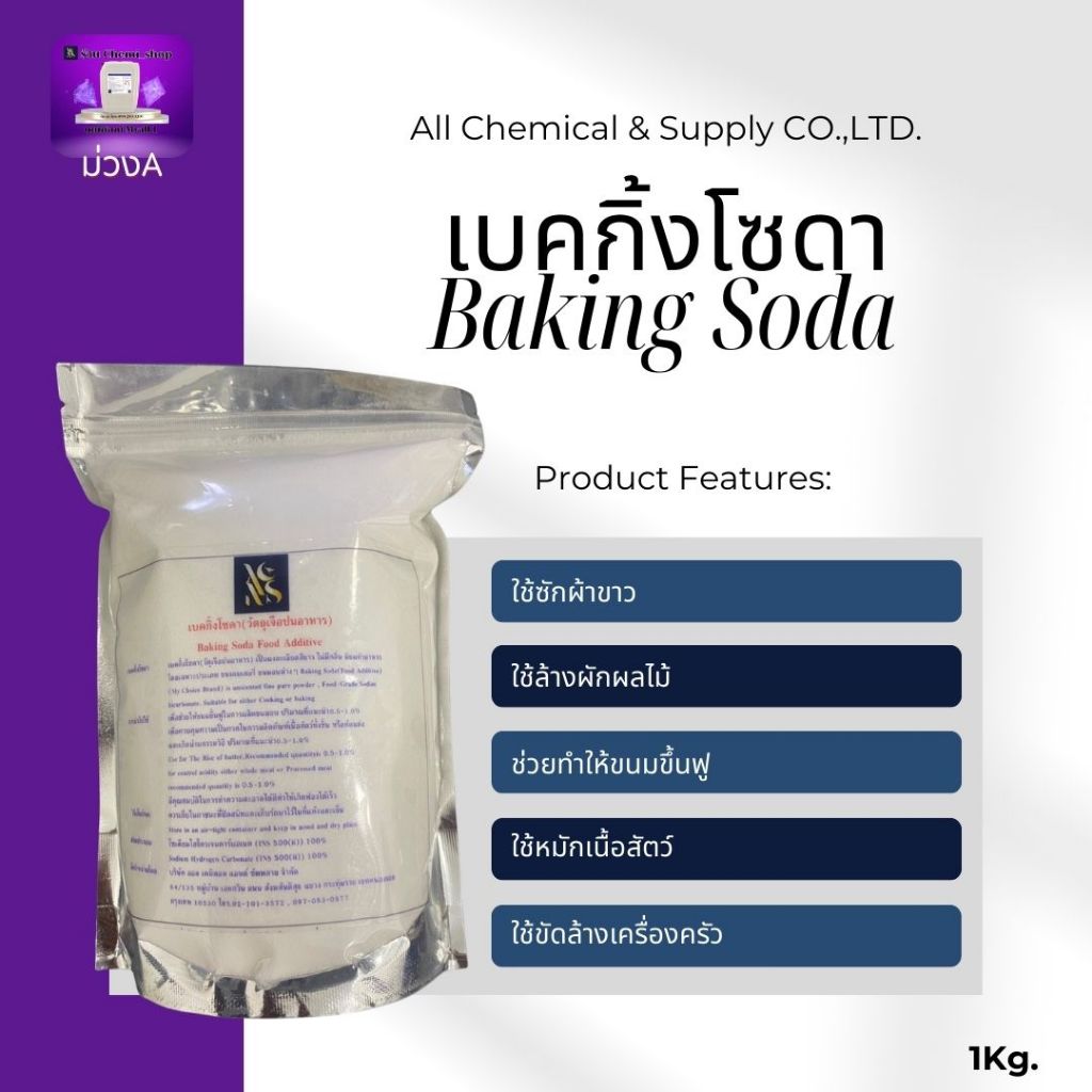 เบคกิ้งโซดา  Baking Soda ขนาด 1กิโลกรัม