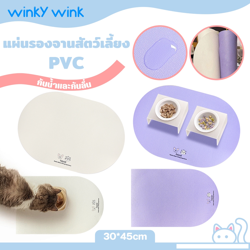 Winky Wink x Petcho PVC แผ่นรองจานสัตว์เลี้ยง แผ่นรองชาม กันน้ำและกันลื่น กันหกเลอะเทอะ แผ่นกันอาหารหก ชามแมว ชามหมา