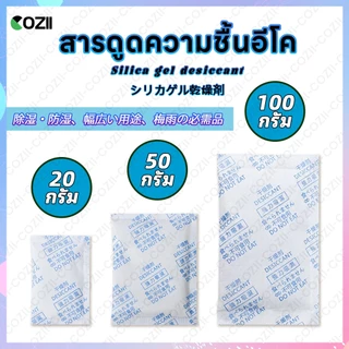 ซองกันชื้น🍀รุ่น ECO🍀ใช้กับอาหารได้ ซองดูดความชื้น สารดูดความชื้น สารกันชื้น เม็ดกันชื้น Silica Gel Desiccant