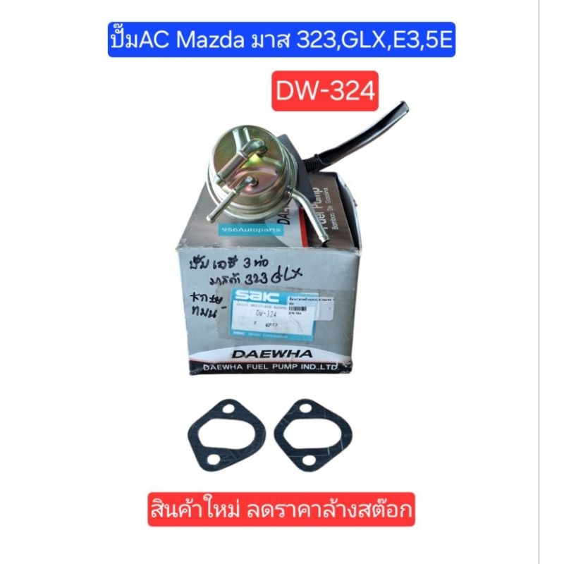 ปั๊ม AC Mazdaมาสด้323,GLX,E3,E5เบอร์DW-324(3ท่อ)ยี่ห้อDAEWHA