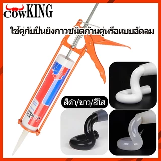 MUSCLE COWซิลิโคน อุดรอยรั่ว กันน้ำซึม ปืนยิงกาว ไม่กัดผิวกระจก ใช้ติดวัสดุได้หลากหลาย เช่น PVC ไม้ คอนกรีต เหล็ก กระจก