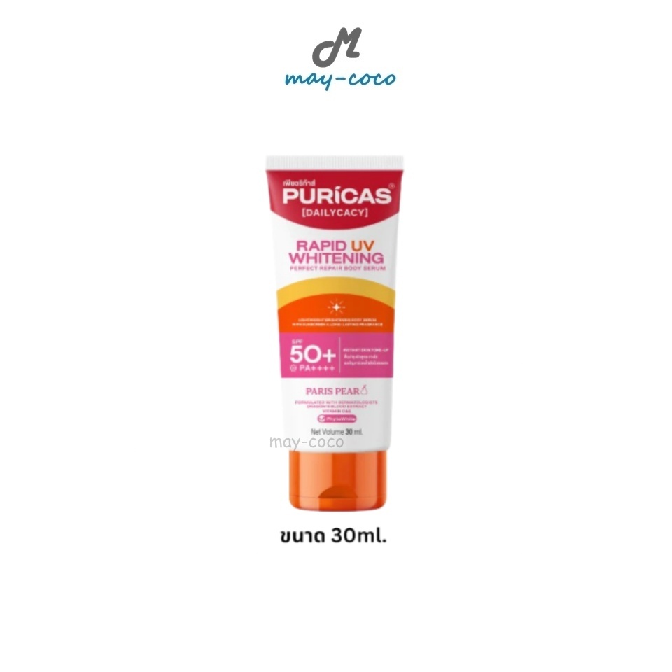 Free Gift กันแดด Puricas Rapid UV Whitening&Perfect Repair Body Serum เซรั่มผิวกาย โทนอัพ ทาตัว ปรับผิว กระจ่างใส