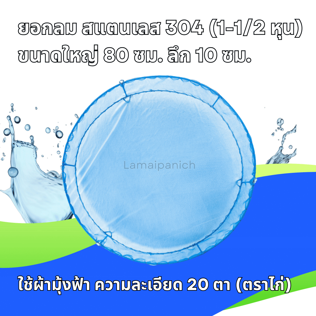 ยอกลม สแตนเลส 304 (1-1/2 หุน) ขนาดใหญ่ 80 ซม. ลึก 10 ซม. ใช้ผ้ามุ้งฟ้า ความละเอียด 20 ตา (ตราไก่)
