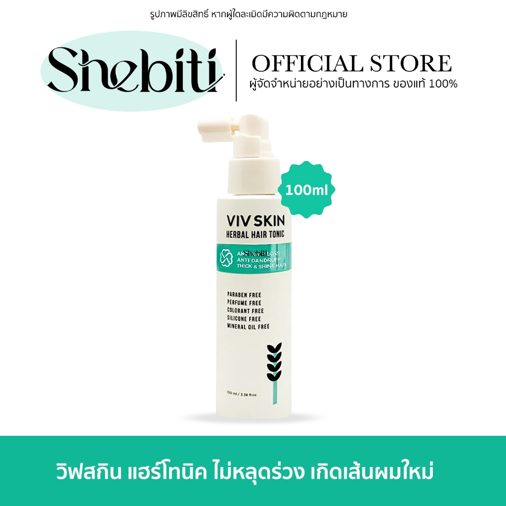 Viv Skin Herbal Hair Tonic วิฟ สกิน เฮอร์เบิล แฮร์โทนิค จุ๋ย ผมเสีย รังแค เส้นผม ดกดำ จุ๋ยวรัทยา