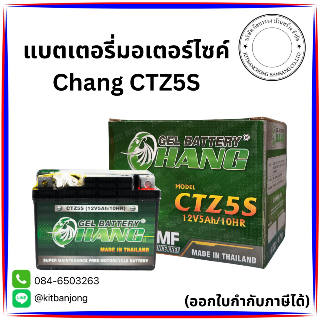 แบตเตอรี่มอเตอร์ไซค์ Chang CTZ5S 12V5AH (5แอมป์)
