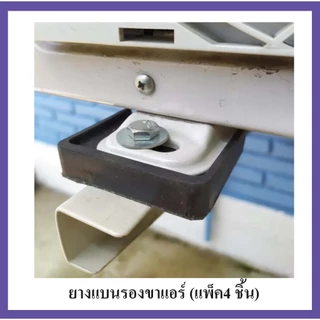 ยางแบนรองขาแอร์ (แพ็ค4 ชิ้น) ยางรองคอมแอร์ ยางรอง 1/2 นิ้ว รองขาแขวนแอร์ 1 ชุด มี 4 แผ่น ยางคุณภาพดี ทนแดด ทนฝน